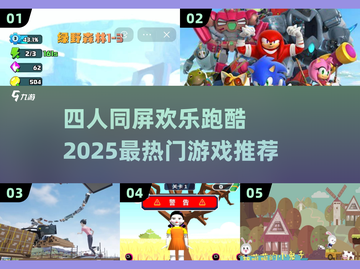 🔥2025超热门！四人玩的跑酷游戏合集🎉截图1