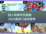 🔥2025超热门！四人玩的跑酷游戏合集🎉