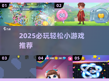 2025必玩简单游戏合集🎮轻松上手超有趣！截图1