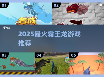 🦖2025最火霸王龙游戏TOP5！截图1