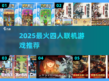🔥4人联机游戏推荐！2025必玩合集🎮截图1