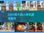 🔥4人联机游戏推荐！2025必玩合集🎮