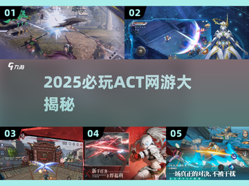 🔥2025最耐玩ACT网游合集💥截图1