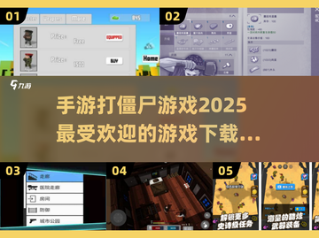 🔥2025超热门打僵尸手游推荐，丧尸迷不容错过！좀截图1