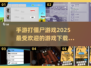 🔥2025超热门打僵尸手游推荐，丧尸迷不容错过！좀