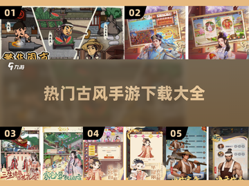 古风手游🔥2025流行下载合集✨截图1