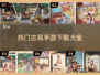 古风手游🔥2025流行下载合集✨