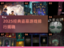 🔥2025盗墓神作TOP榜💎古墓丽影仿作大揭秘！
