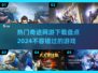 🔥2024最🔥的奇迹网游🔥下载盘点！💥