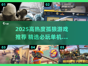 2025🔥孤狼游戏TOP榜🎮单机也能嗨翻天！截图1