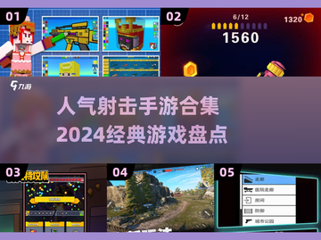 🔥2024必玩！人气射击手游大盘点💥截图1