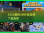 🔥2025最火3D沙盒游戏榜单出炉！🎮