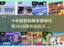 🔥十年前的手游王者，你玩过几个？🎮