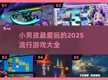 2025小男孩最爱玩🔥游戏大盘点🎮截图1