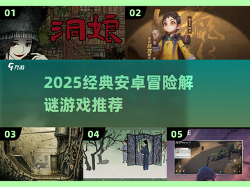 🔥2025爆款安卓解谜游戏榜单来袭！🎮截图1