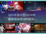 🔥2024必玩！UE4手游大全来袭🎮