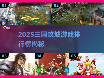 🔥2025三国攻城游戏TOP5榜单💥🎮截图1