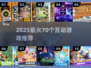 🔥70款游戏炸翻全场💥