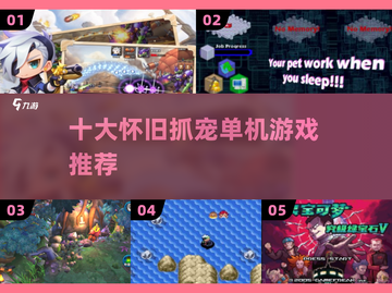 🔥十年经典抓宠游戏合集2025 nostalg！🎮截图1