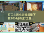 2024必玩🔥打工生活小游戏下载大全💼🎮