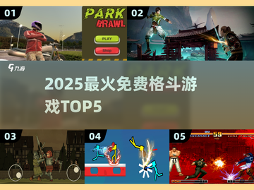 🔥2025免费格斗TOP5💥公园对决王者截图1