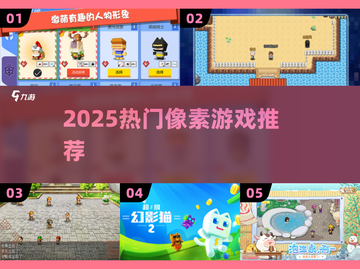 🔥2025最火像素游戏TOP榜🎮截图1