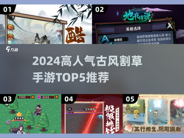🔥2024古风割草手游TOP5榜单来袭！🎮截图1