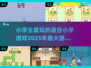 2025小学生🔥爱玩的游戏合集｜超有趣🎉
