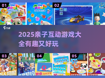 🔥2025亲子游戏大全！玩转趣味互动🎮截图1