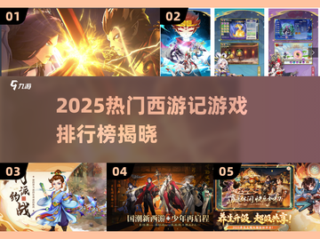 🔥2025西游记游戏TOP榜🎮畅玩推荐截图1