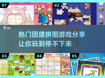 团建必备🔥热门拼图游戏大揭秘！🎉截图1