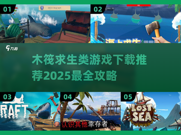 RAFT大作战！2025超有趣木筏求生游戏推荐🔥截图1