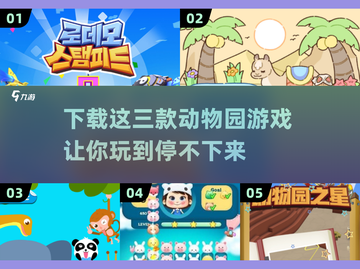🔥2024超耐玩动物园游戏下载推荐🎮截图1