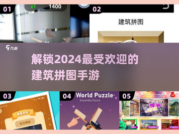 2024年必玩建筑拼图手游推荐🔥经典游戏大盘点！截图1