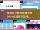 2024必玩🔥经典图片数字游戏大全💥截图1