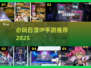🔥必玩日漫IP手游推荐2025💥