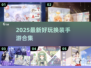 💄👗2025最新换装手游合集！玩到停不下来