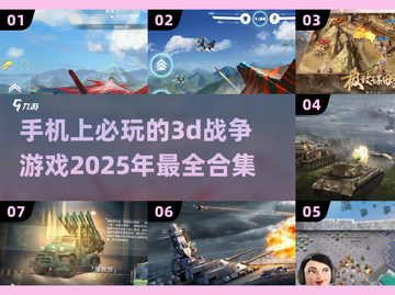 🔥2025必玩！超酷3D战争手游合集💥截图1