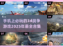 🔥2025必玩！超酷3D战争手游合集💥