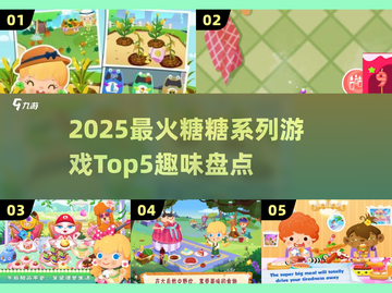 🔥2025糖糖系列游戏TOP5趣味盘点🎮截图1