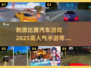 🔥2025必玩！高人气汽车竞速手游下载🔗