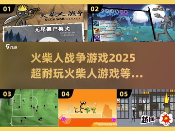 🔥2025超耐玩火柴人战争游戏推荐🎮截图1