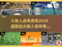 🔥2025超耐玩火柴人战争游戏推荐🎮