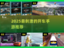 🚗2025最燃开车手游推荐！🔥