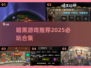 🔥2025暗黑神作TOP榜，速存！💀