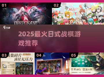 🔥2025最火日式战棋TOP5💥截图1