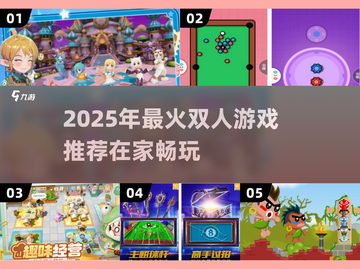 🔥宅家情侣必玩！2025超火双人游戏推荐🎮截图1