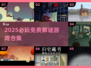 🔥2025必玩免费解谜手游合集💥