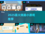 🔥2025最烧脑小游戏TOP10💥
