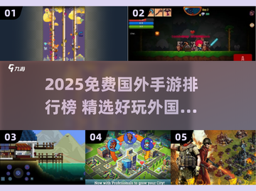 🔥2025免费国外手游TOP榜！🎮玩到停不下来截图1